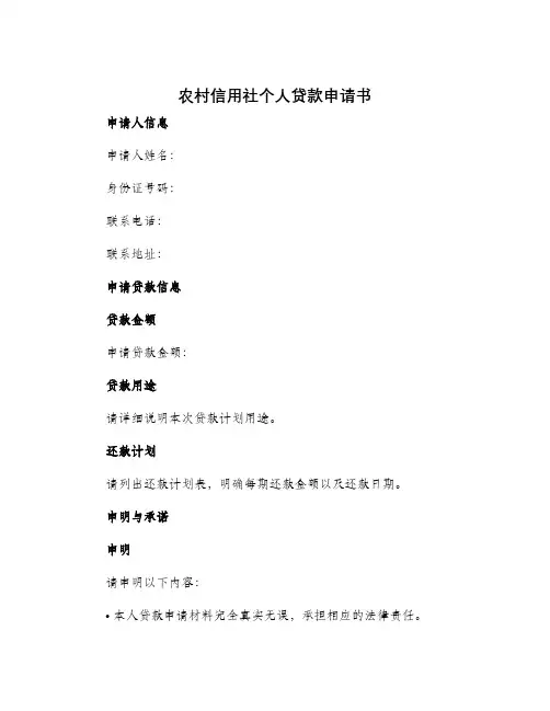 农村信用社个人贷款申请书