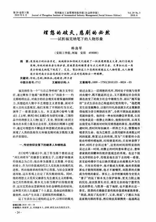 理想的破灭,悲剧的必然——试析福克纳笔下的人物形象