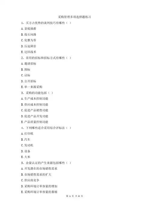 采购管理多项选择题练习