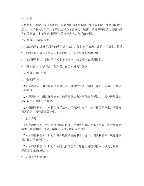 牙周炎治疗的方案