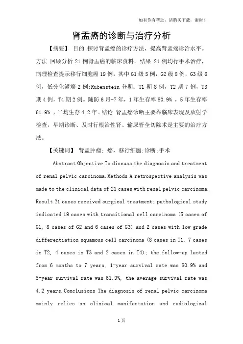 肾盂癌的诊断与治疗分析