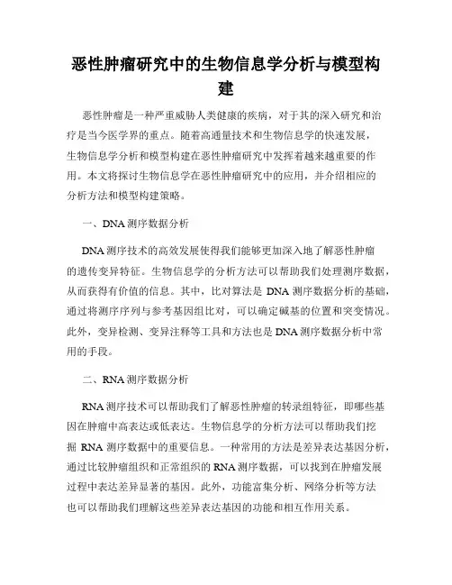 恶性肿瘤研究中的生物信息学分析与模型构建