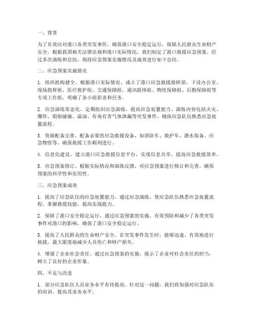 港口救援应急预案总结