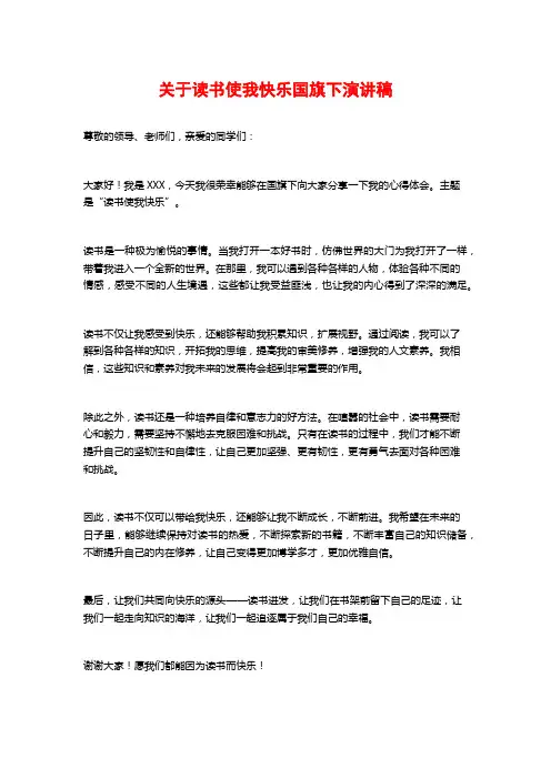 关于读书使我快乐国旗下演讲稿