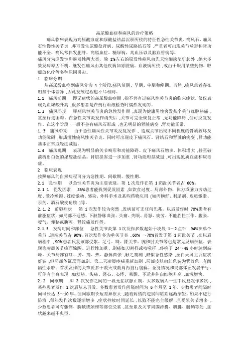 高尿酸血症和痛风的诊疗策略