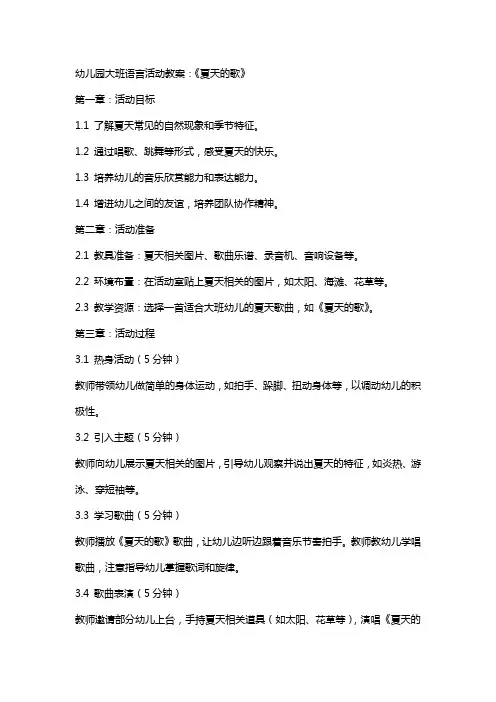 幼儿园大班语言活动教案：《夏天的歌》