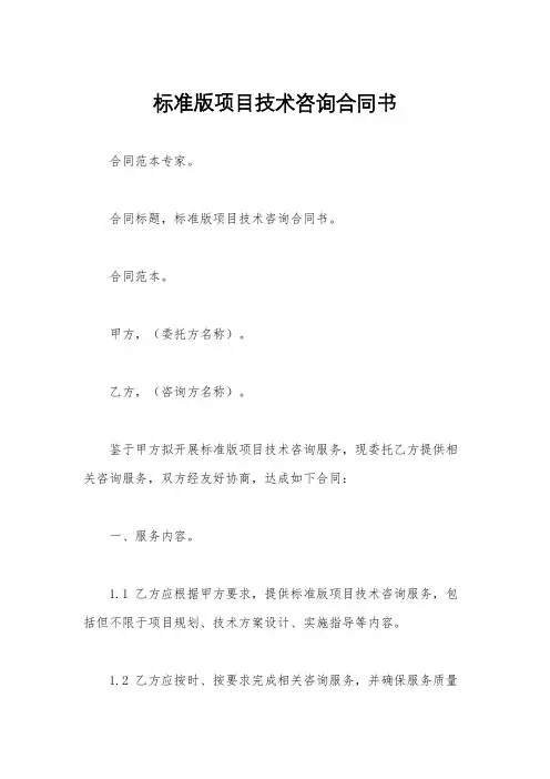 标准版项目技术咨询合同书