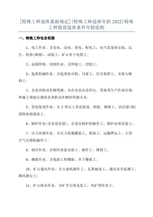 [特殊工种退休最新规定]{特殊工种退休年龄2022}特殊工种提前退休条件年龄流程