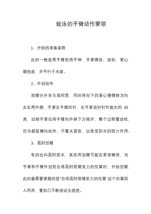 蛙泳的手臂动作要领