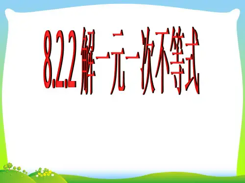 华东师大版七年级数学下册第八章《8.2解一元一次不等式2 》公开课课件