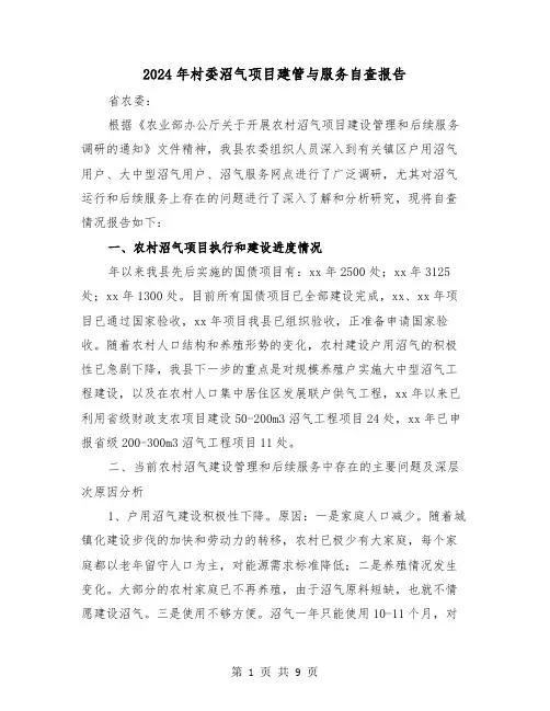 2024年村委沼气项目建管与服务自查报告（三篇）