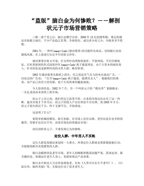 “盗版”脑白金为何惨败――解剖状元子市场营销策略