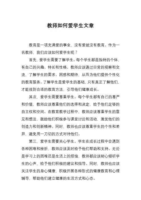 教师如何爱学生文章