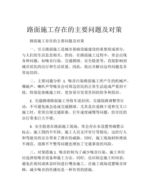 路面施工存在的主要问题及对策