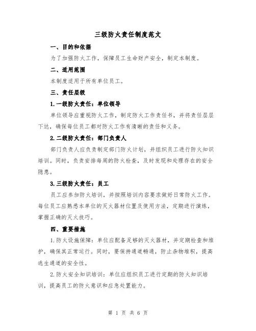 三级防火责任制度范文(4篇)