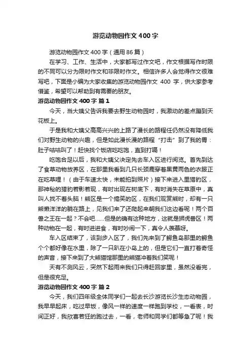 游览动物园作文400字（通用86篇）