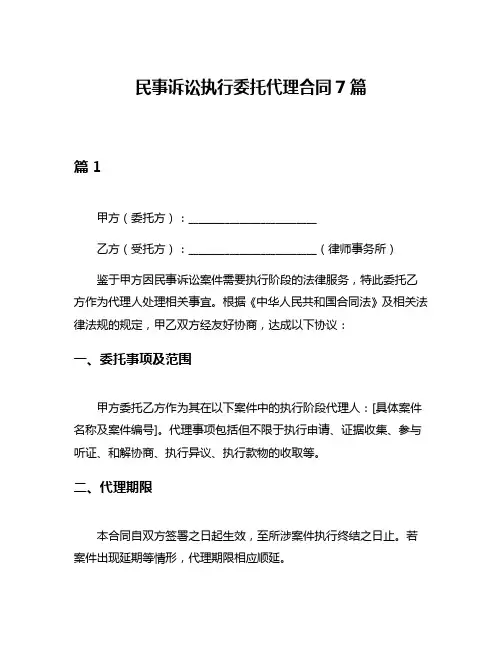 民事诉讼执行委托代理合同7篇