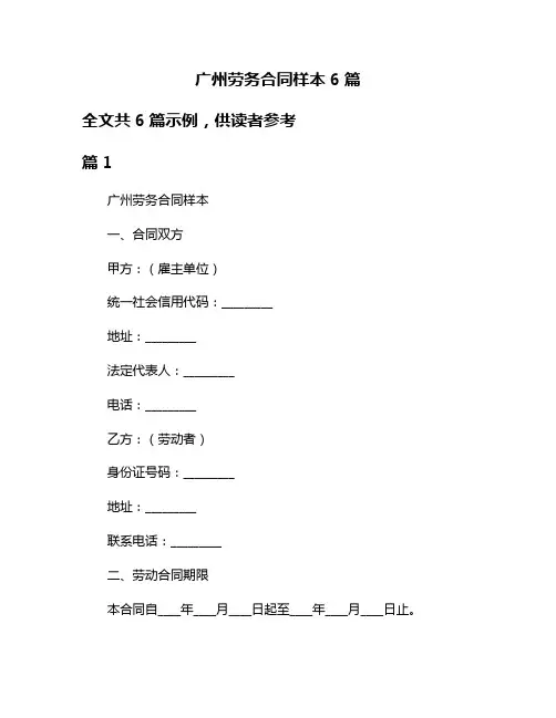 广州劳务合同样本6篇