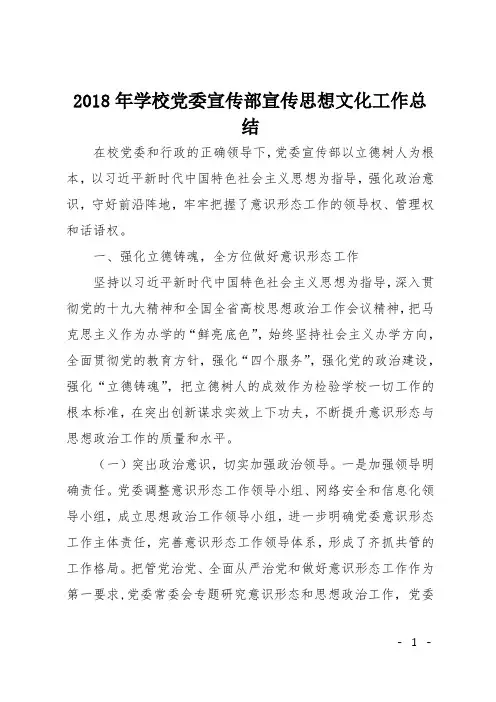 2018年学校党委宣传部宣传思想文化工作总结