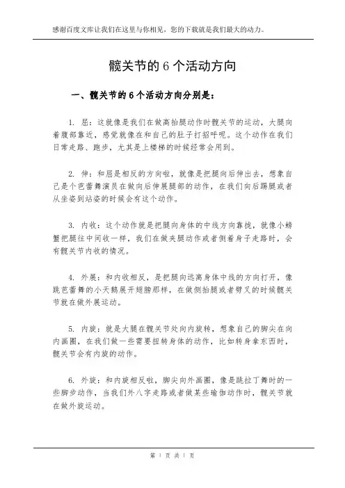 髋关节的6个活动方向