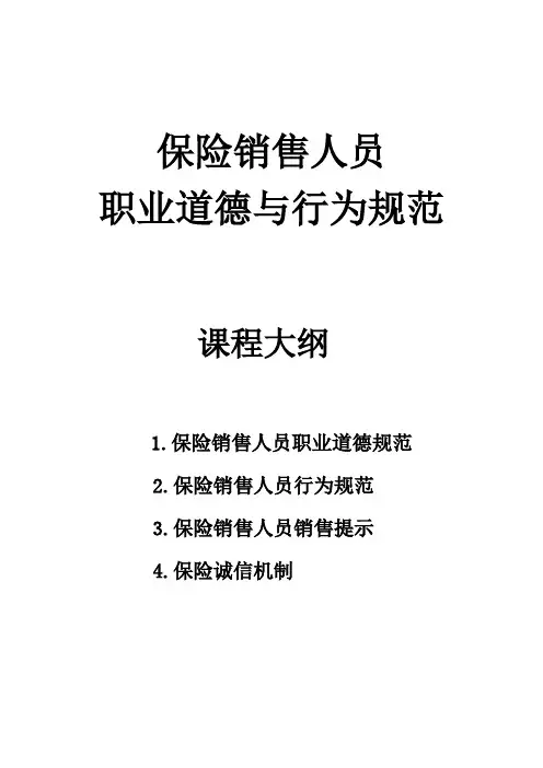 保险销售人员职业道德与行为规范