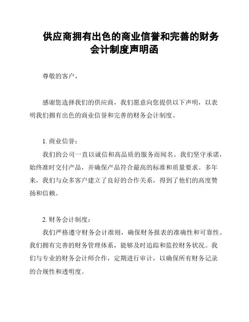 供应商拥有出色的商业信誉和完善的财务会计制度声明函