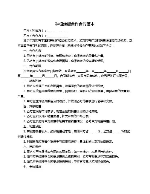种植辣椒合作合同范本