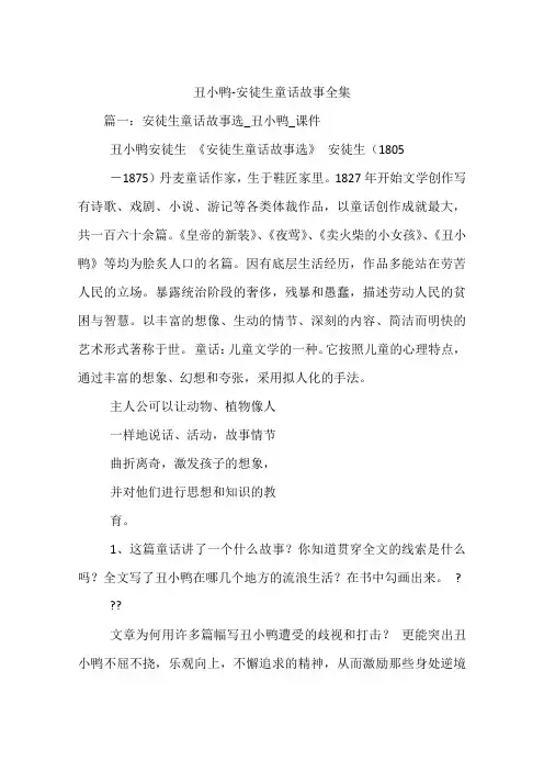 丑小鸭-安徒生童话故事全集
