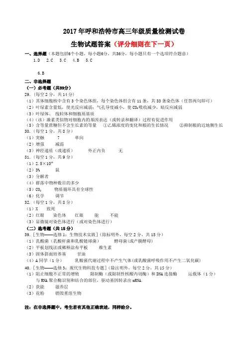 2017届呼市高三一模生物参考答案