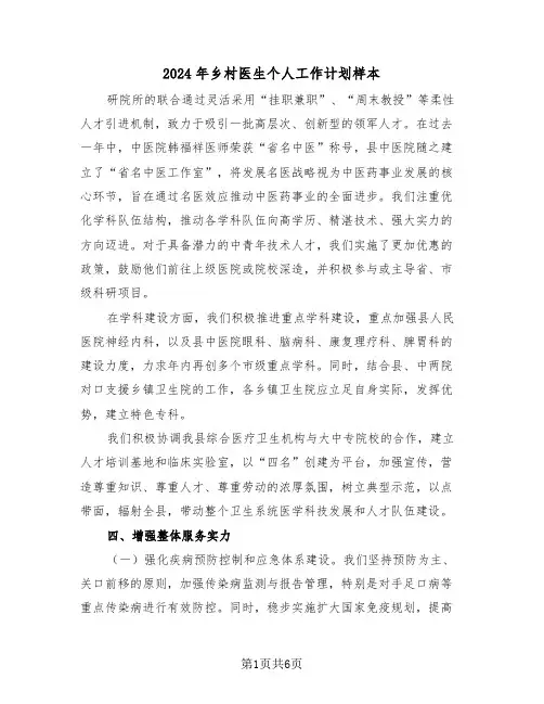2024年乡村医生个人工作计划样本（三篇）