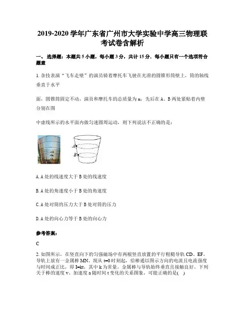 2019-2020学年广东省广州市大学实验中学高三物理联考试卷含解析