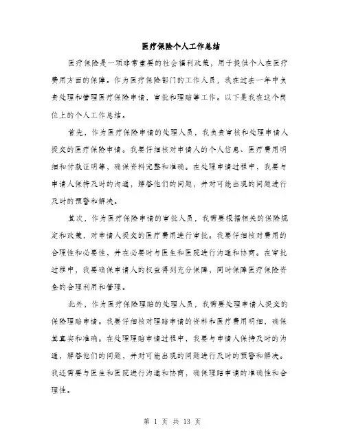 医疗保险个人工作总结（5篇）