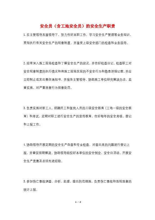 安全员(含工地安全员)的安全生产职责