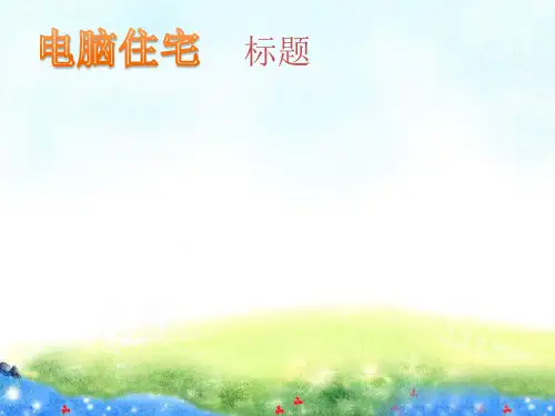 (赛课课件)四年级上册语文《电脑住宅》(共27张PPT)