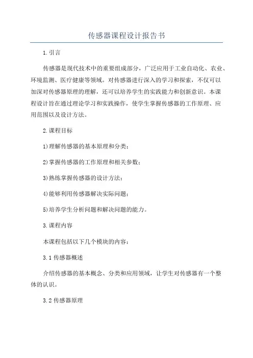 传感器课程设计报告书