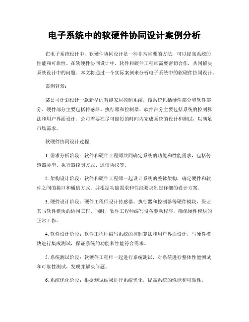 电子系统中的软硬件协同设计案例分析