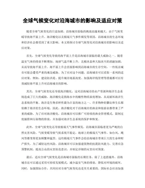 全球气候变化对沿海城市的影响及适应对策