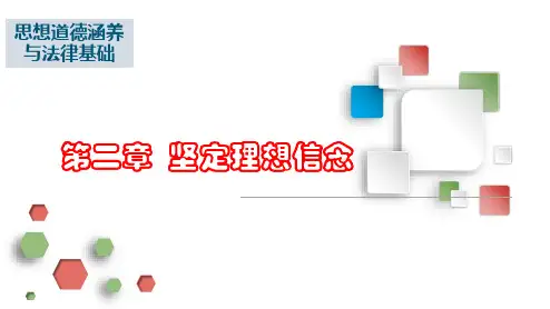 思想道德修养和法律基础--坚定理想信念