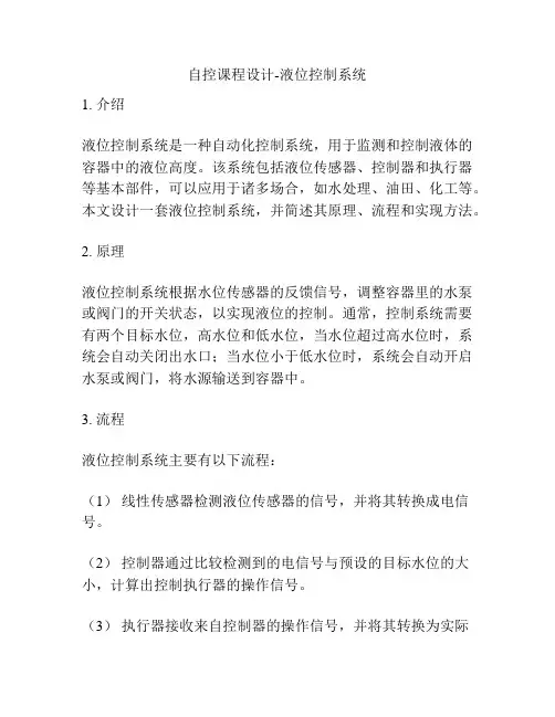 自控课程设计-液位控制系统
