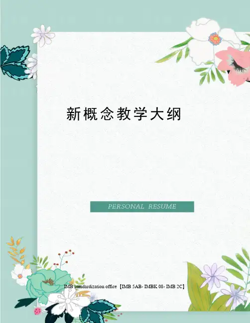 新概念教学大纲