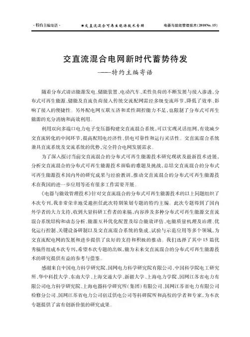 交直流混合电网新时代蓄势待发——特约主编寄语