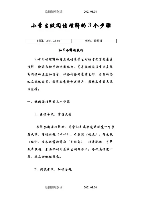 小学生做阅读理解的3个步骤和5个解题技巧之欧阳理创编