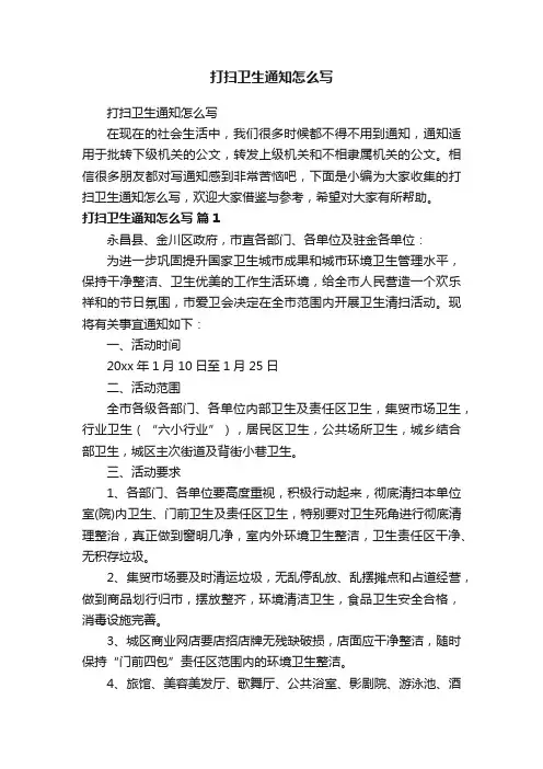 打扫卫生通知怎么写