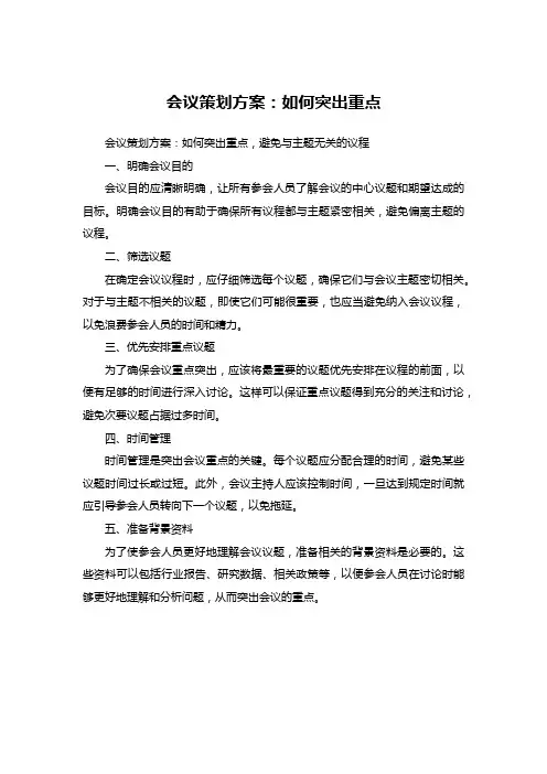 会议策划方案：如何突出重点