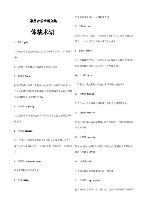 常用音乐术语全集英汉