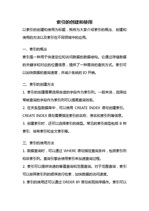 索引的创建和使用
