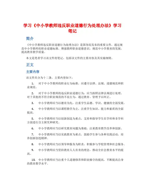 学习《中小学教师违反职业道德行为处理办法》学习笔记