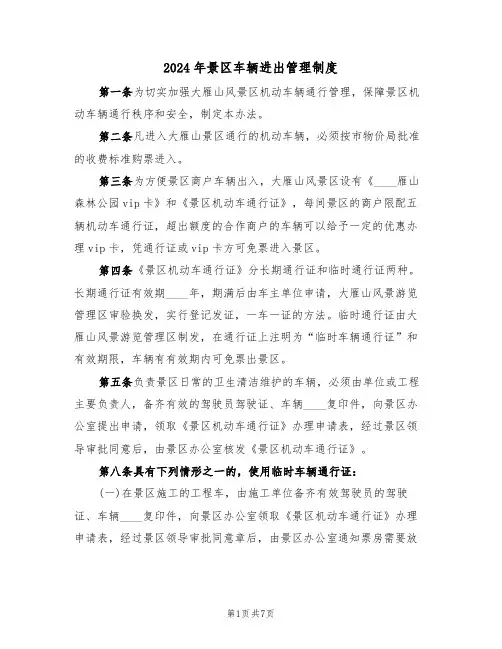 2024年景区车辆进出管理制度(三篇)