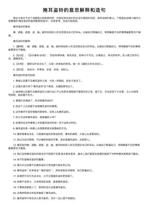 掩耳盗铃的意思解释和造句