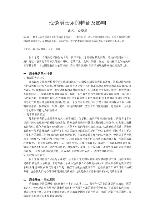 浅谈爵士乐